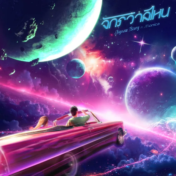 Cover art for จักรวาลไหน (feat. MONICA) — JIGSAW STORY
