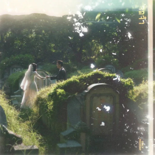 Cover art for จดจำ — Only Monday