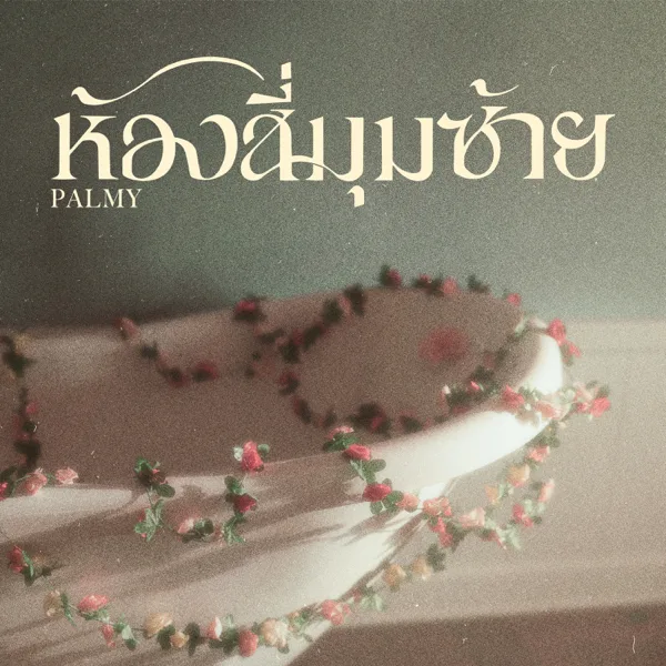 Cover art for ห้องสี่มุมซ้าย — Palmy