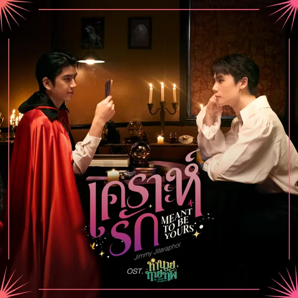 Cover art for เคราะห์รัก (Meant To Be Yours) [เพลงประกอบซีรีส์ "ทำนายทายทัพ My Magic Prophecy"] — Jimmy Jitaraphol