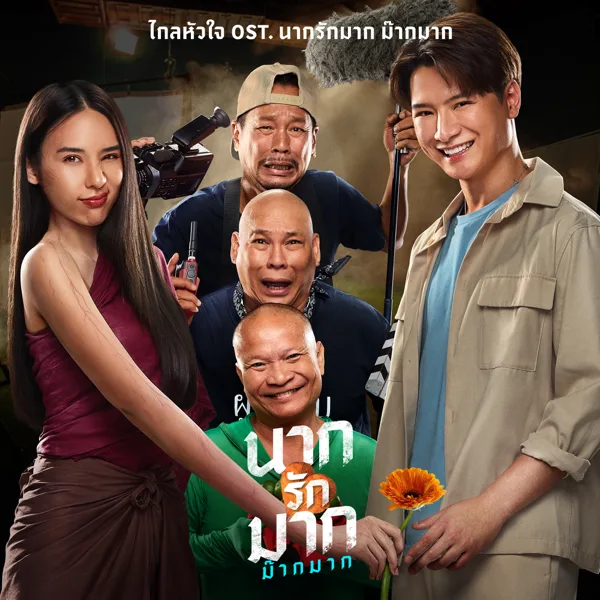Cover art for ไกลหัวใจ (Original Soundtrack "นากรักมาก ม๊ากมาก") — YADA NARILYA & KRIST