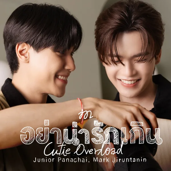 Cover art for อย่าน่ารักเกิน (Cutie Overload) — Junior Panachai & Mark Jiruntanin